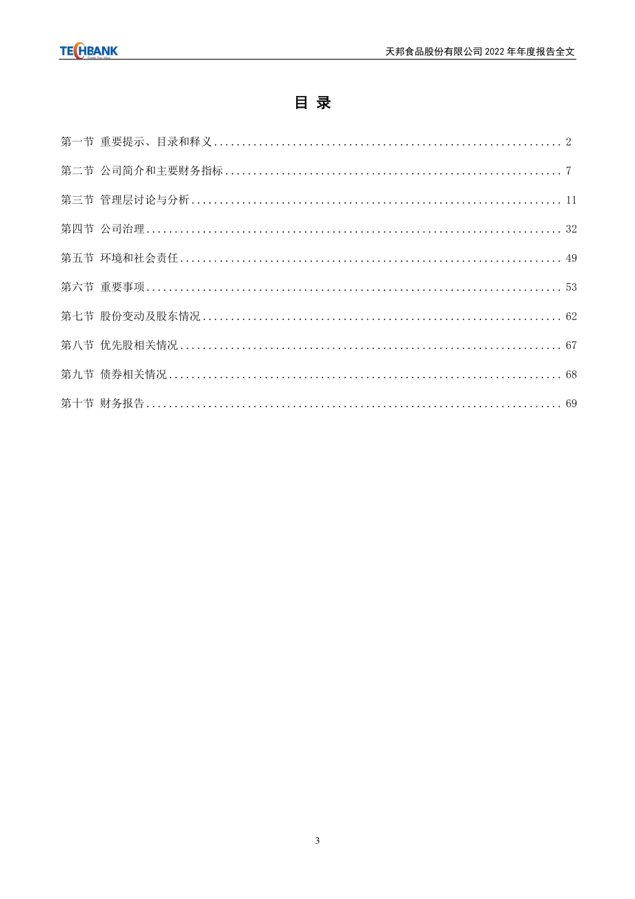 002124_2022_天邦食品_2022年年度报告_2023-04-28.pdf_第3页