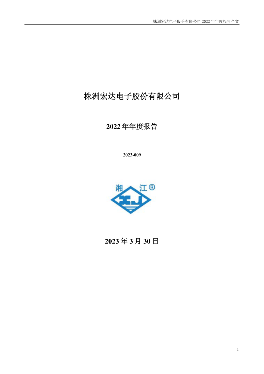 300726_2022_宏达电子_2022年年度报告_2023-03-29.pdf_第1页