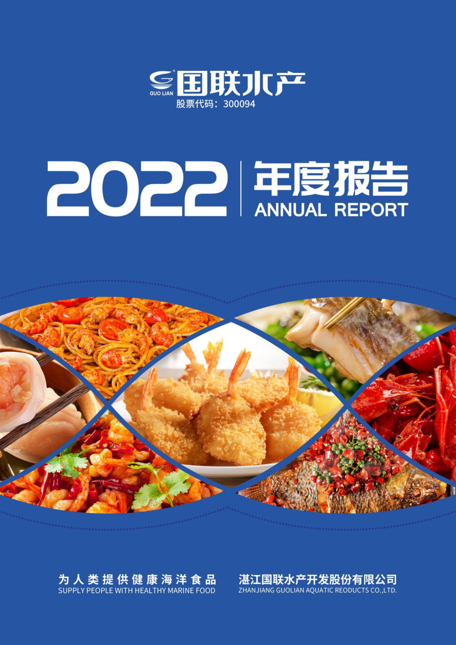 300094_2022_国联水产_2022年年度报告_2023-04-28.pdf_第1页