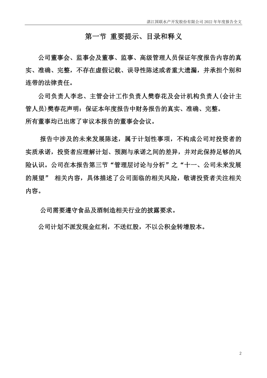 300094_2022_国联水产_2022年年度报告_2023-04-28.pdf_第2页