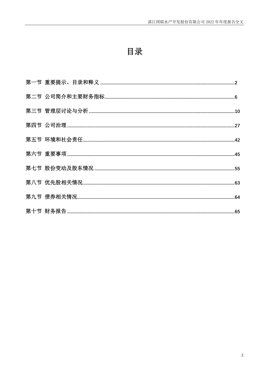 300094_2022_国联水产_2022年年度报告_2023-04-28.pdf_第3页