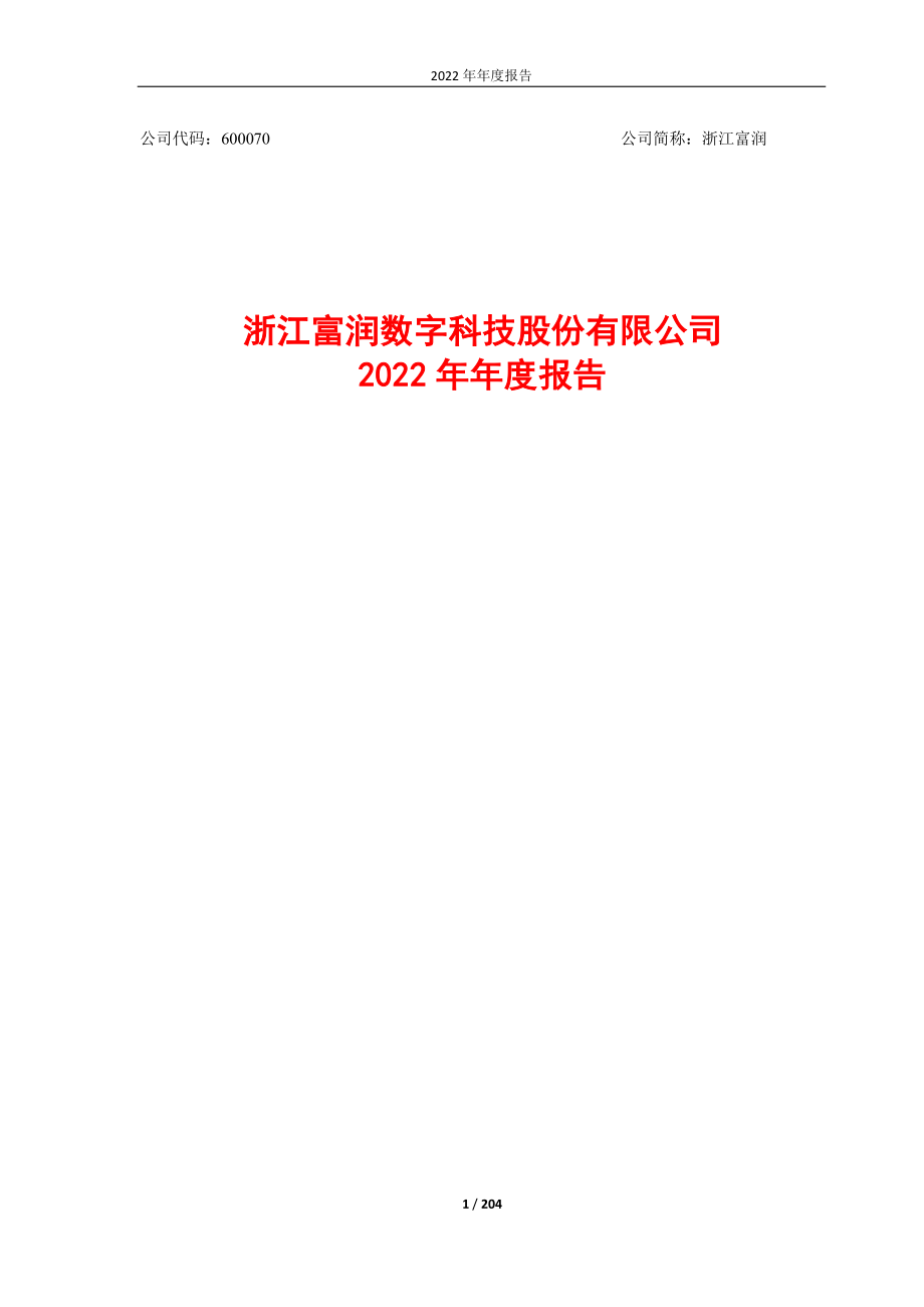 600070_2022_ST富润_浙江富润2022年年度报告（2023年7月修订版）_2023-07-11.pdf_第1页