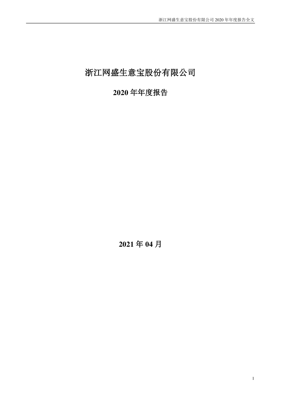 002095_2020_生意宝_2020年年度报告_2021-04-28.pdf_第1页