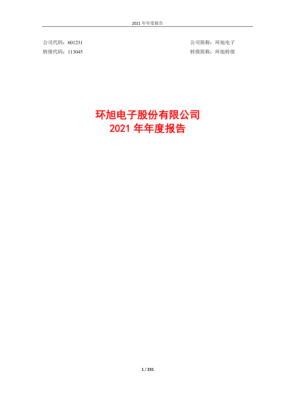 601231_2021_环旭电子_环旭电子股份有限公司2021年年度报告_2022-03-28.pdf_第1页