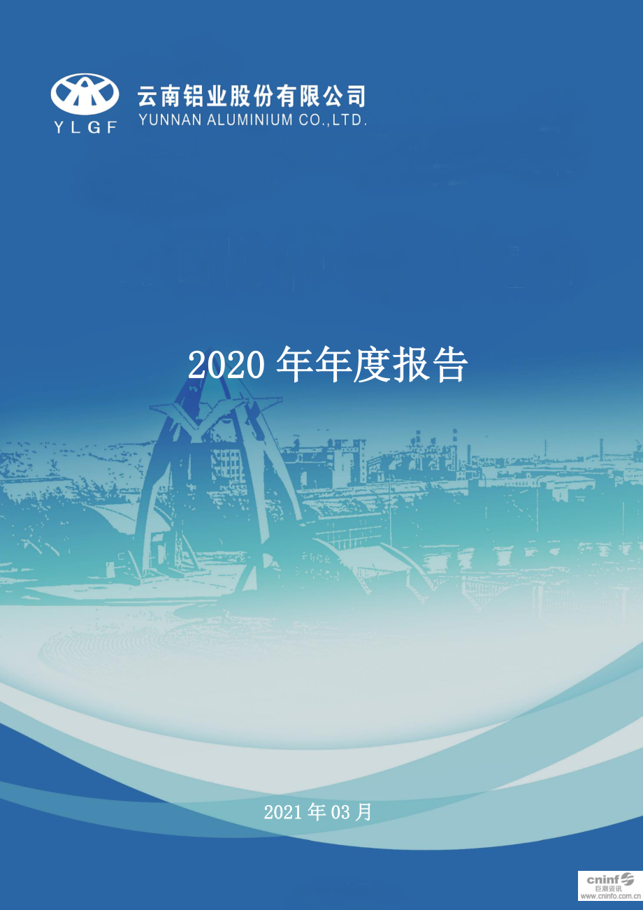 000807_2020_云铝股份_2020年年度报告_2021-03-22.pdf_第1页