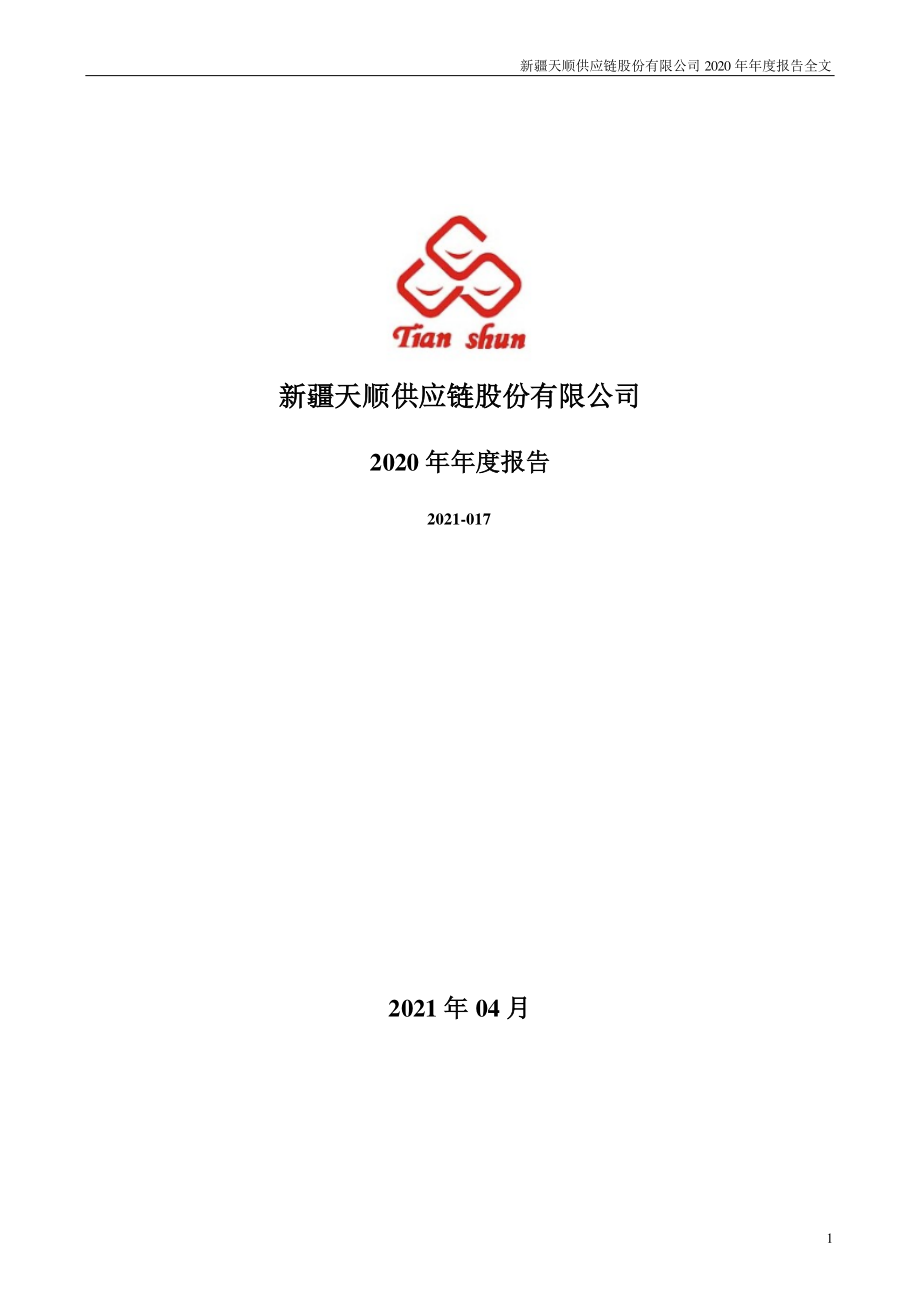 002800_2020_天顺股份_2020年年度报告_2021-04-16.pdf_第1页