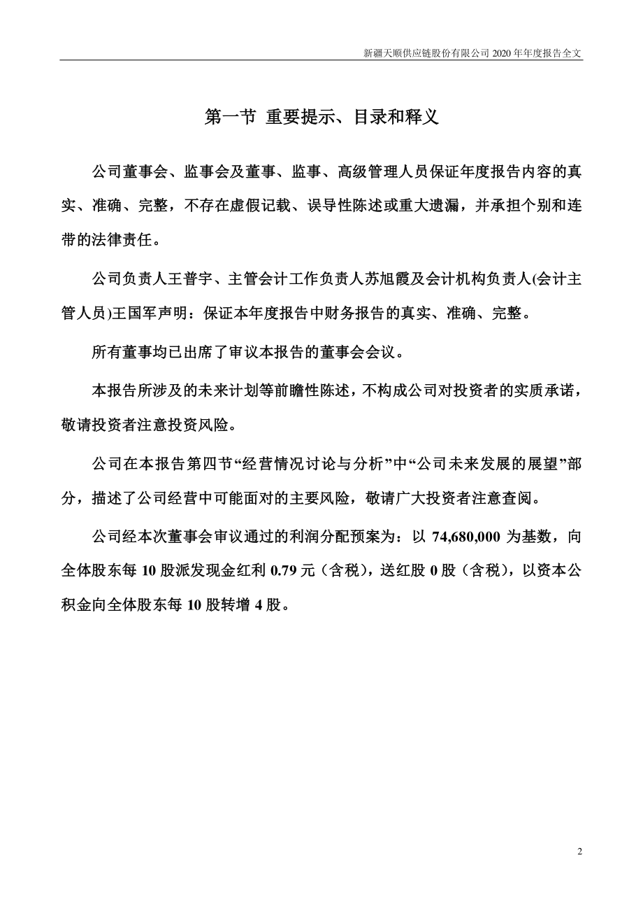 002800_2020_天顺股份_2020年年度报告_2021-04-16.pdf_第2页