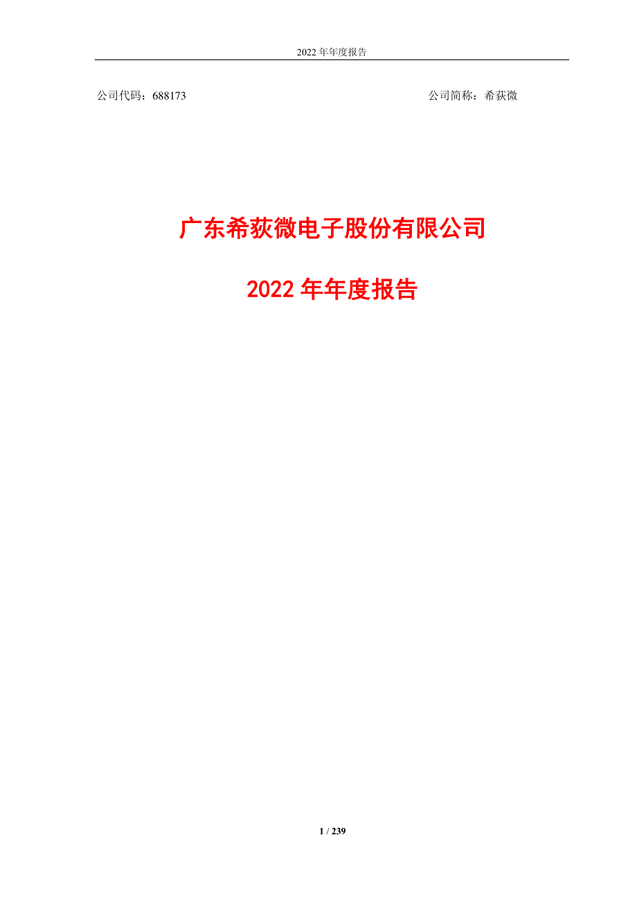 688173_2022_希荻微_希荻微2022年年度报告_2023-04-19.pdf_第1页