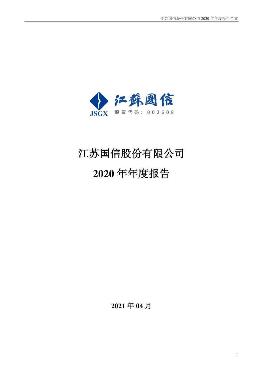 002608_2020_江苏国信_2020年年度报告_2021-04-14.pdf_第1页