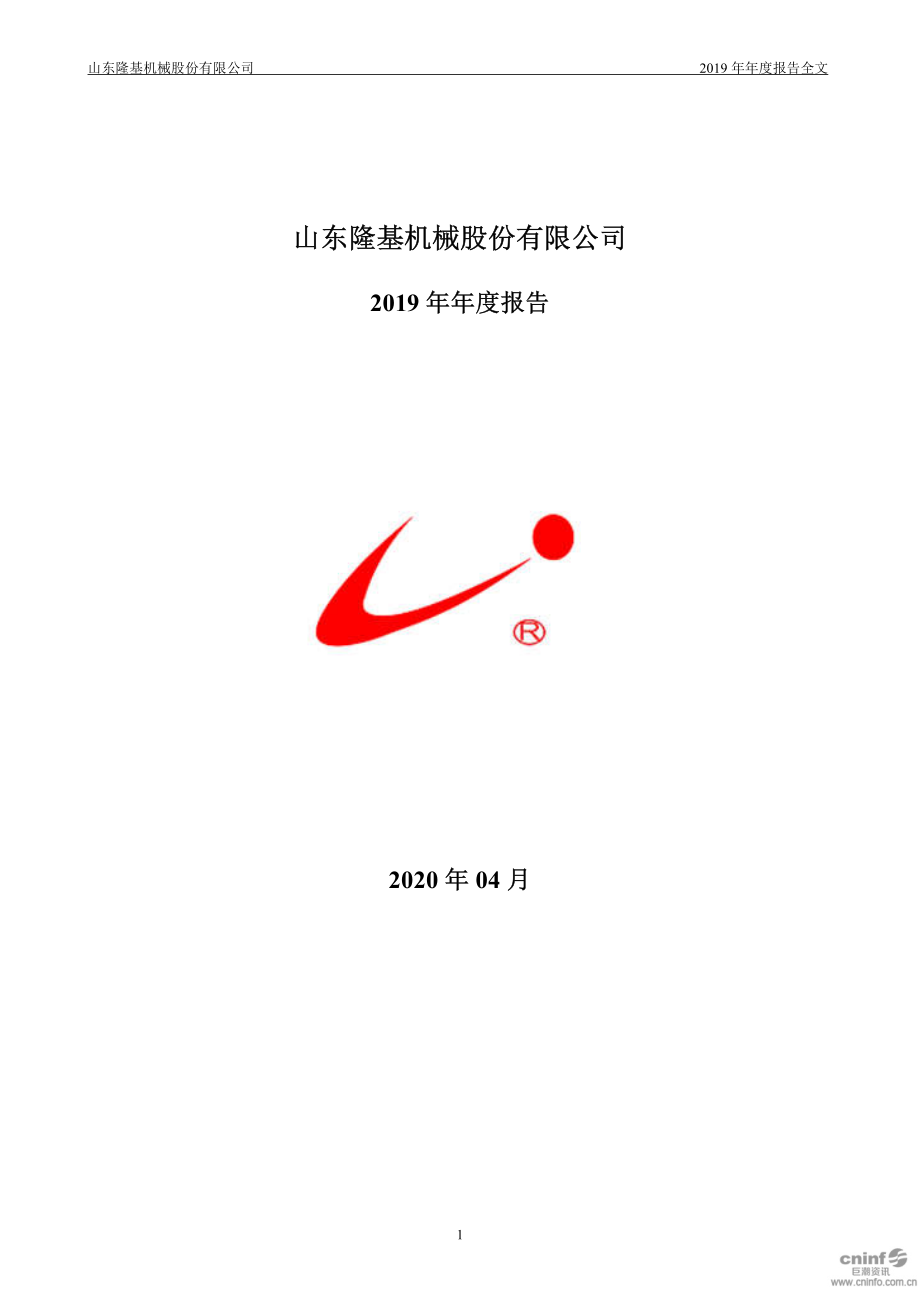 002363_2019_隆基机械_2019年年度报告_2020-04-27.pdf_第1页