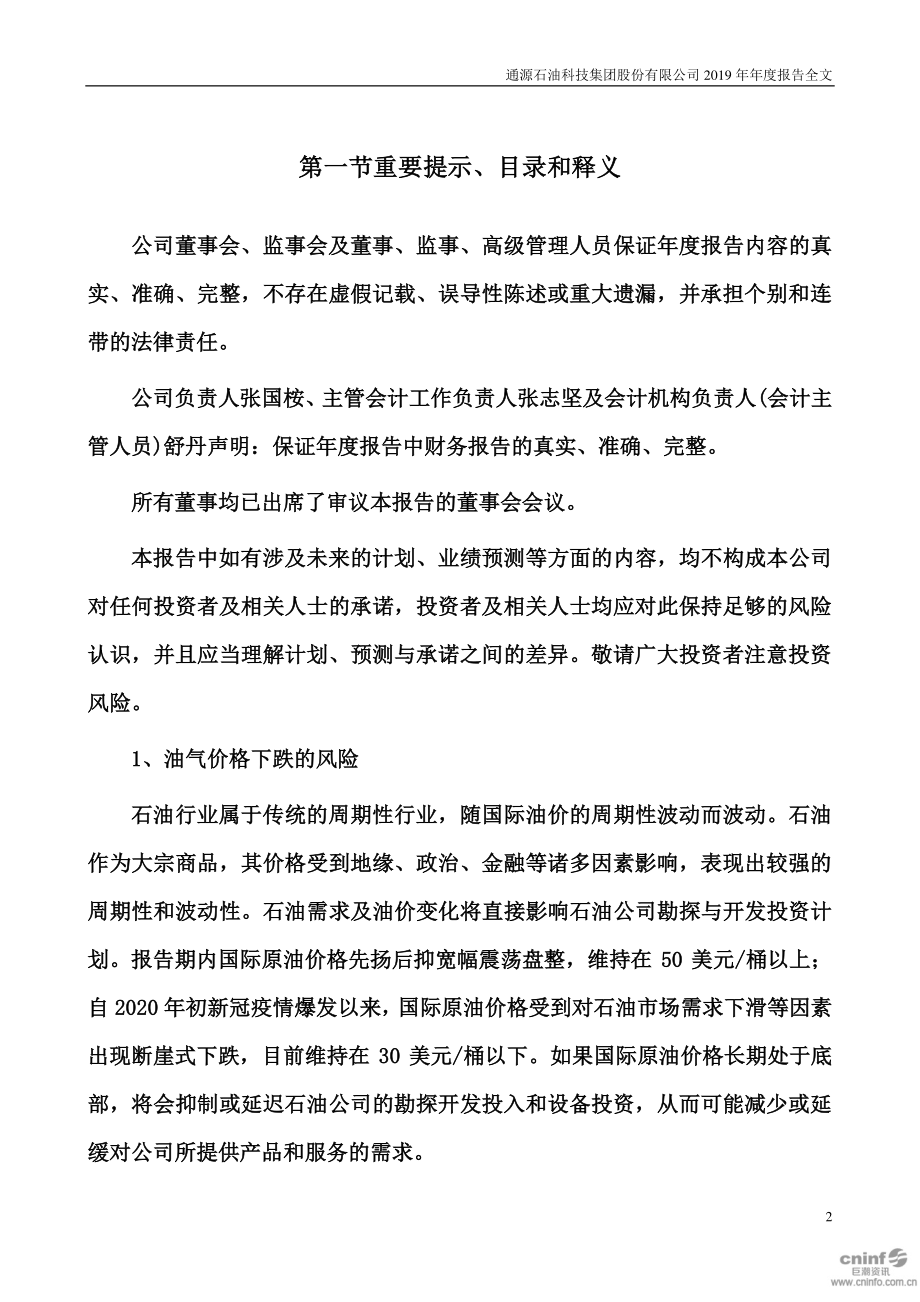 300164_2019_通源石油_2019年年度报告_2020-04-22.pdf_第2页