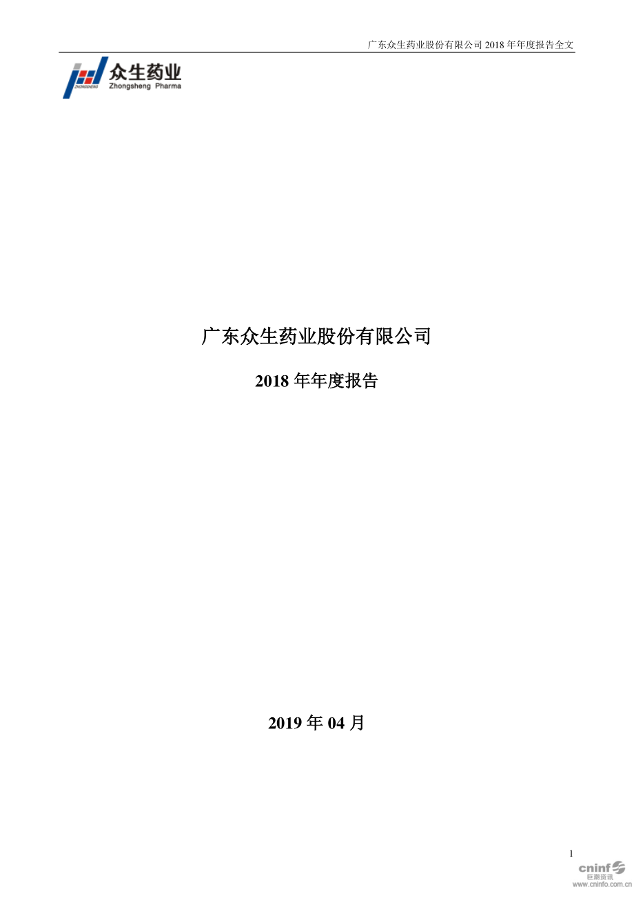 002317_2018_众生药业_2018年年度报告_2019-04-22.pdf_第1页