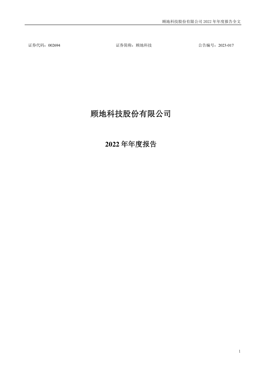 002694_2022_顾地科技_2022年年度报告_2023-04-20.pdf_第1页