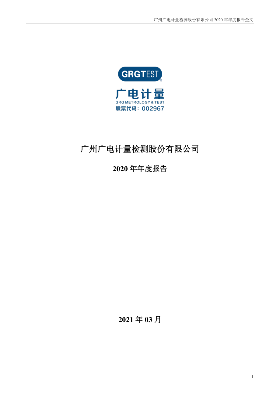 002967_2020_广电计量_2020年年度报告_2021-03-30.pdf_第1页