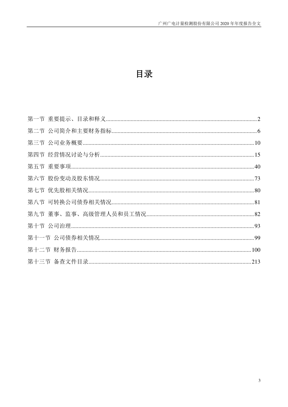 002967_2020_广电计量_2020年年度报告_2021-03-30.pdf_第3页