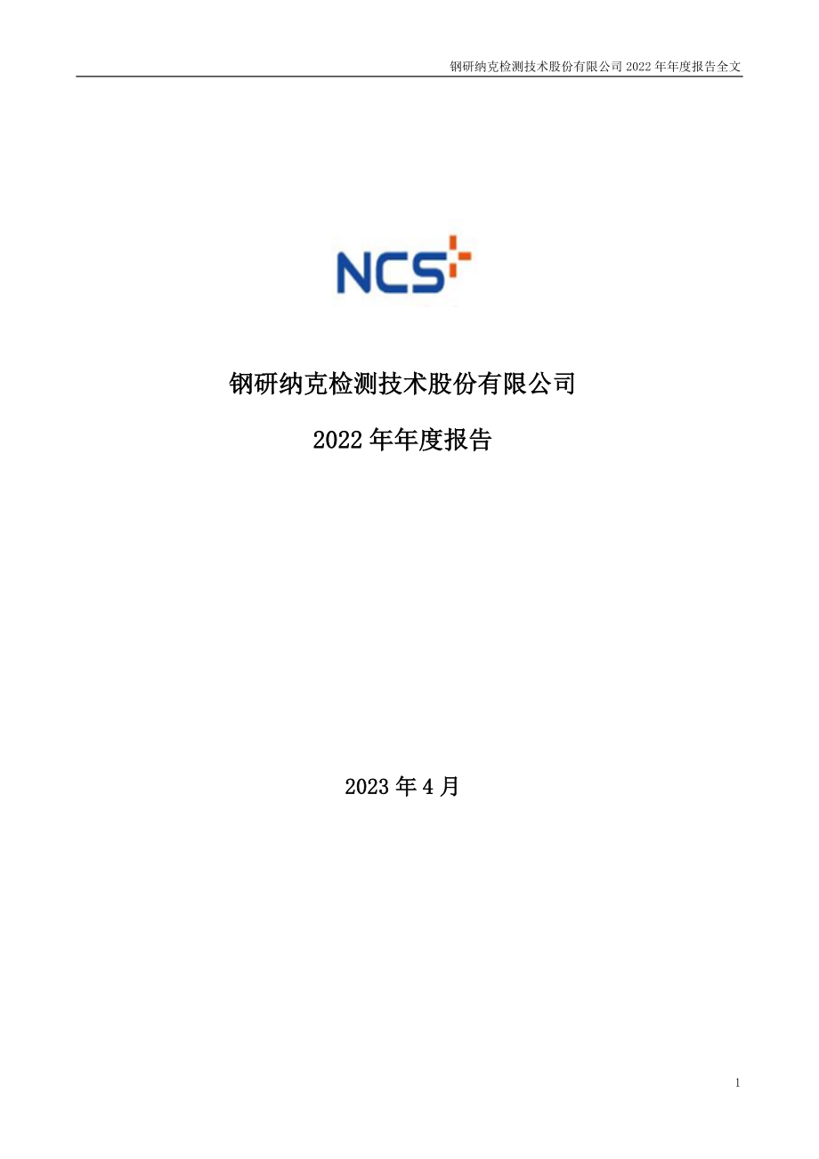 300797_2022_钢研纳克_2022年年度报告_2023-04-19.pdf_第1页