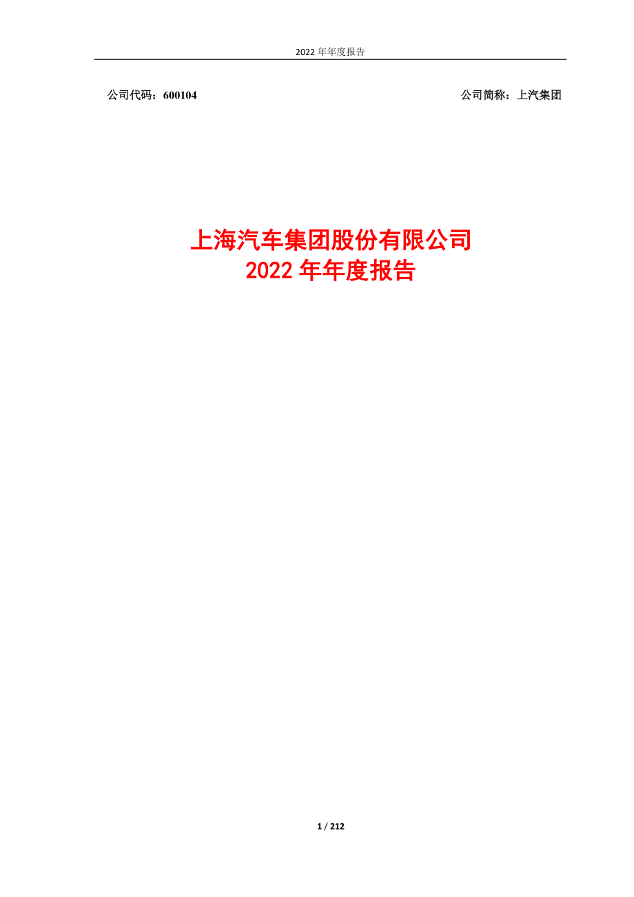 600104_2022_上汽集团_上汽集团2022年年度报告_2023-04-28.pdf_第1页