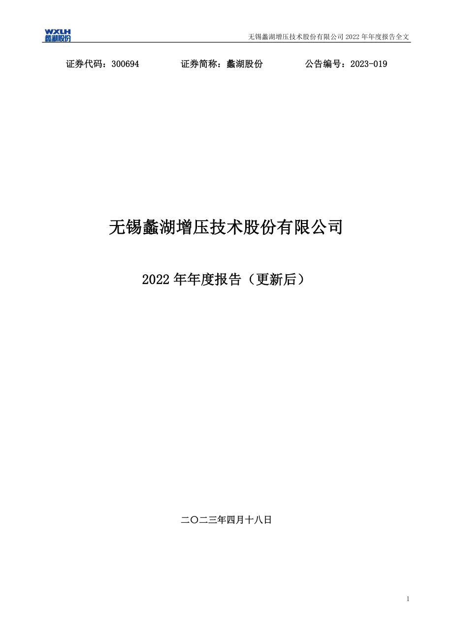 300694_2022_蠡湖股份_2022年年度报告（更新后）_2023-07-25.pdf_第1页