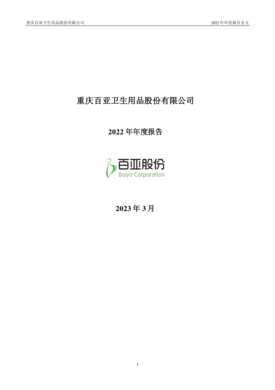 003006_2022_百亚股份_2022年年度报告_2023-03-24.pdf_第1页