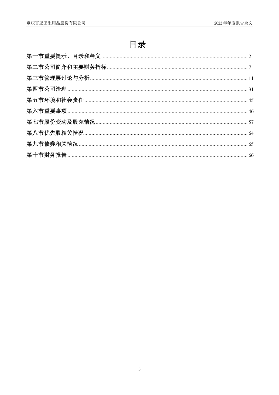 003006_2022_百亚股份_2022年年度报告_2023-03-24.pdf_第3页