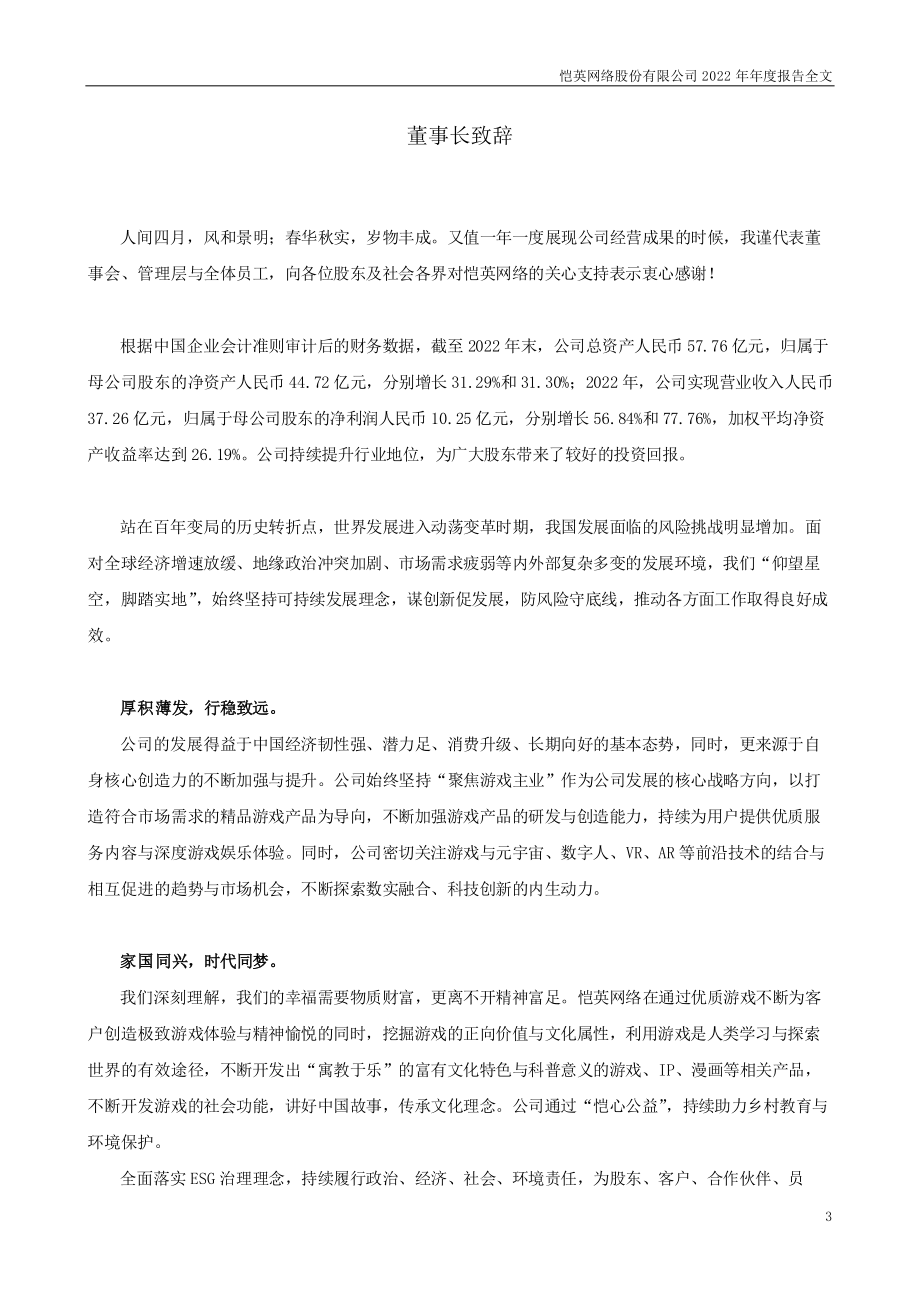 002517_2022_恺英网络_2022年年度报告（更新后）_2023-06-21.pdf_第3页