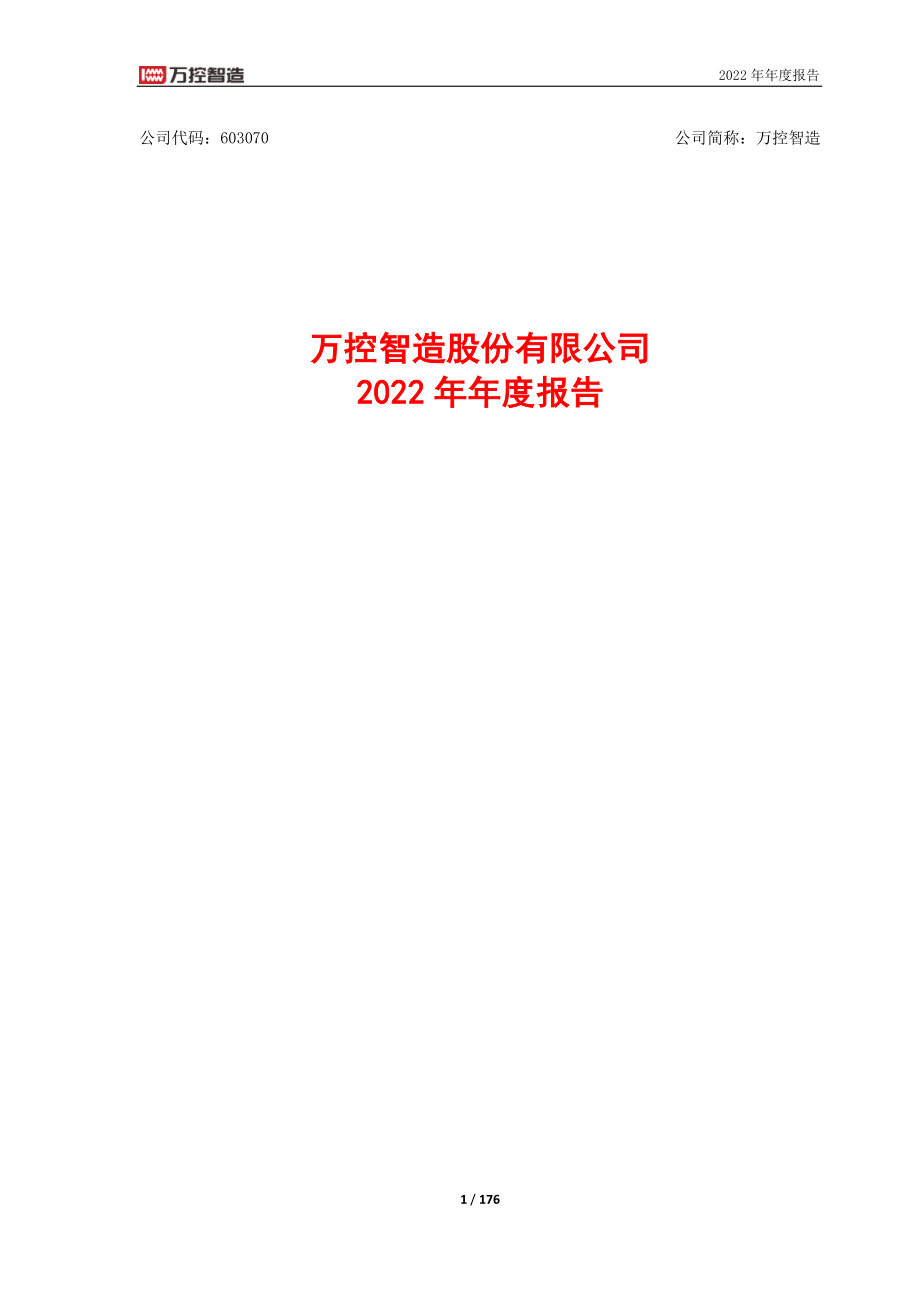 603070_2022_万控智造_万控智造：2022年年度报告_2023-04-18.pdf_第1页