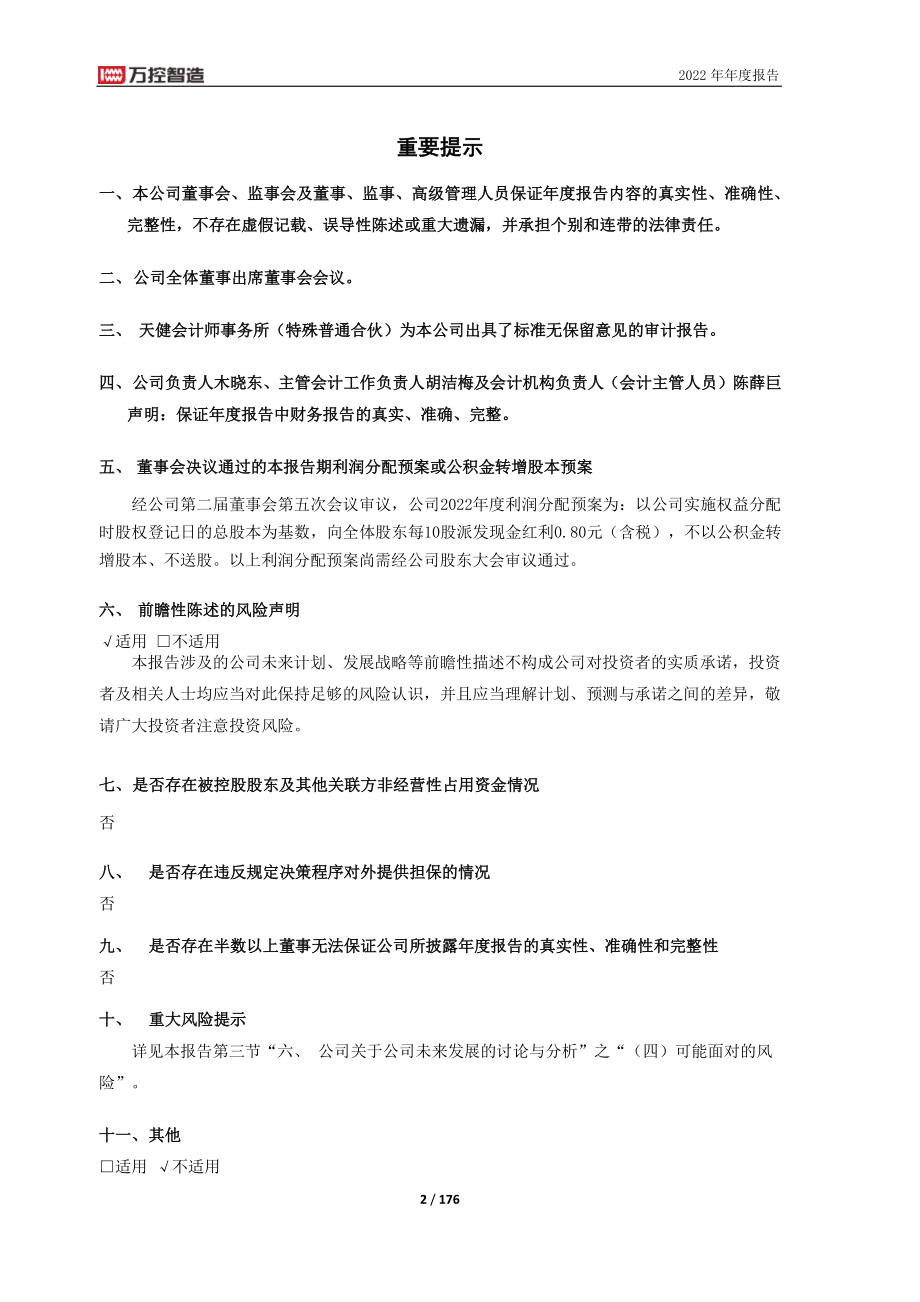 603070_2022_万控智造_万控智造：2022年年度报告_2023-04-18.pdf_第2页