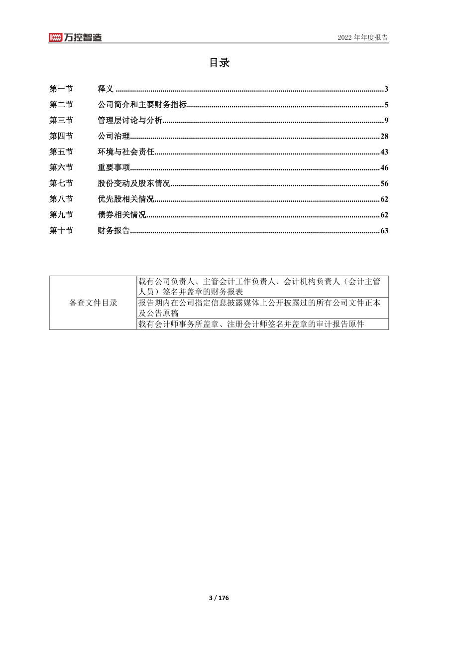 603070_2022_万控智造_万控智造：2022年年度报告_2023-04-18.pdf_第3页