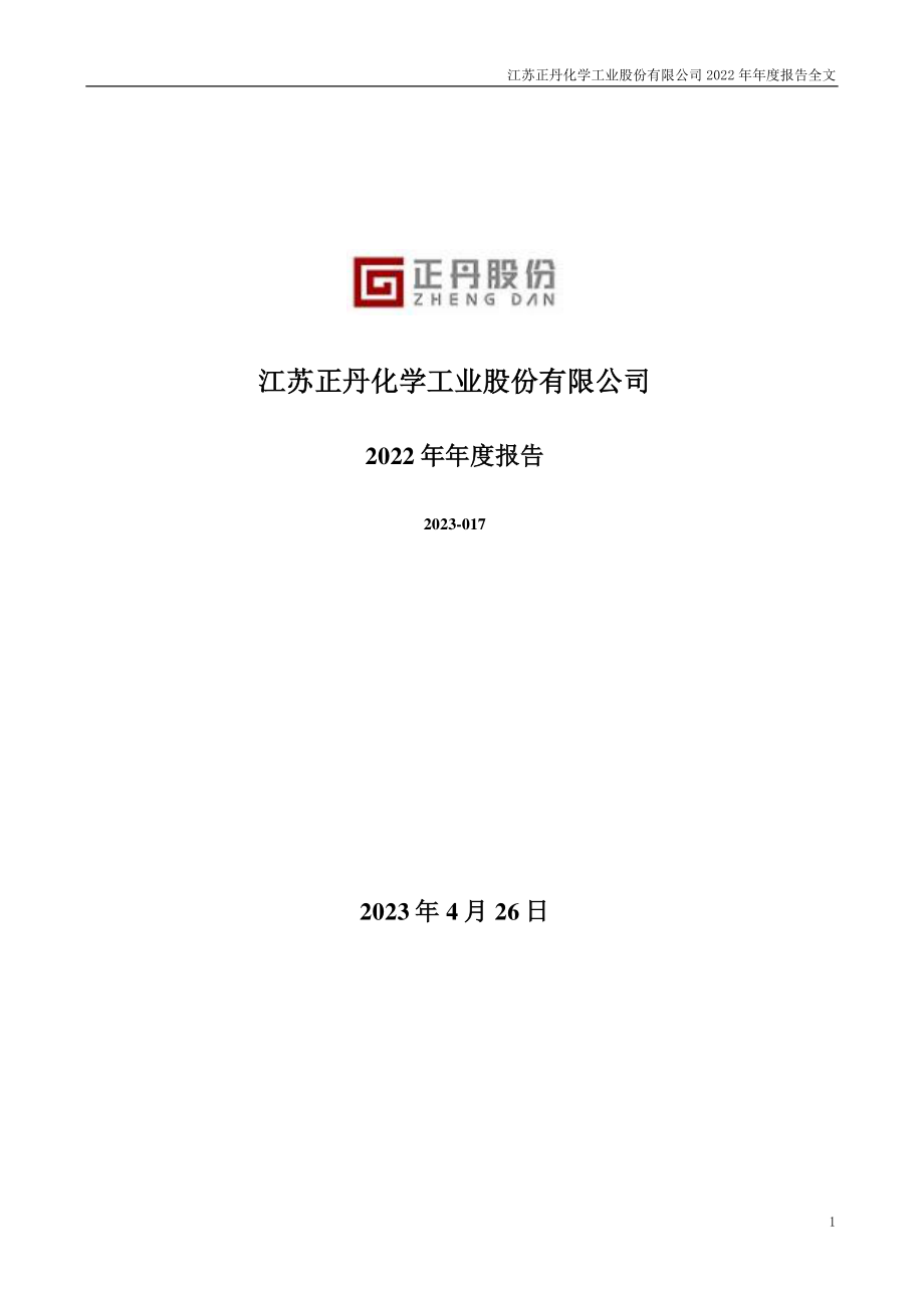 300641_2022_正丹股份_2022年年度报告_2023-04-25.pdf_第1页