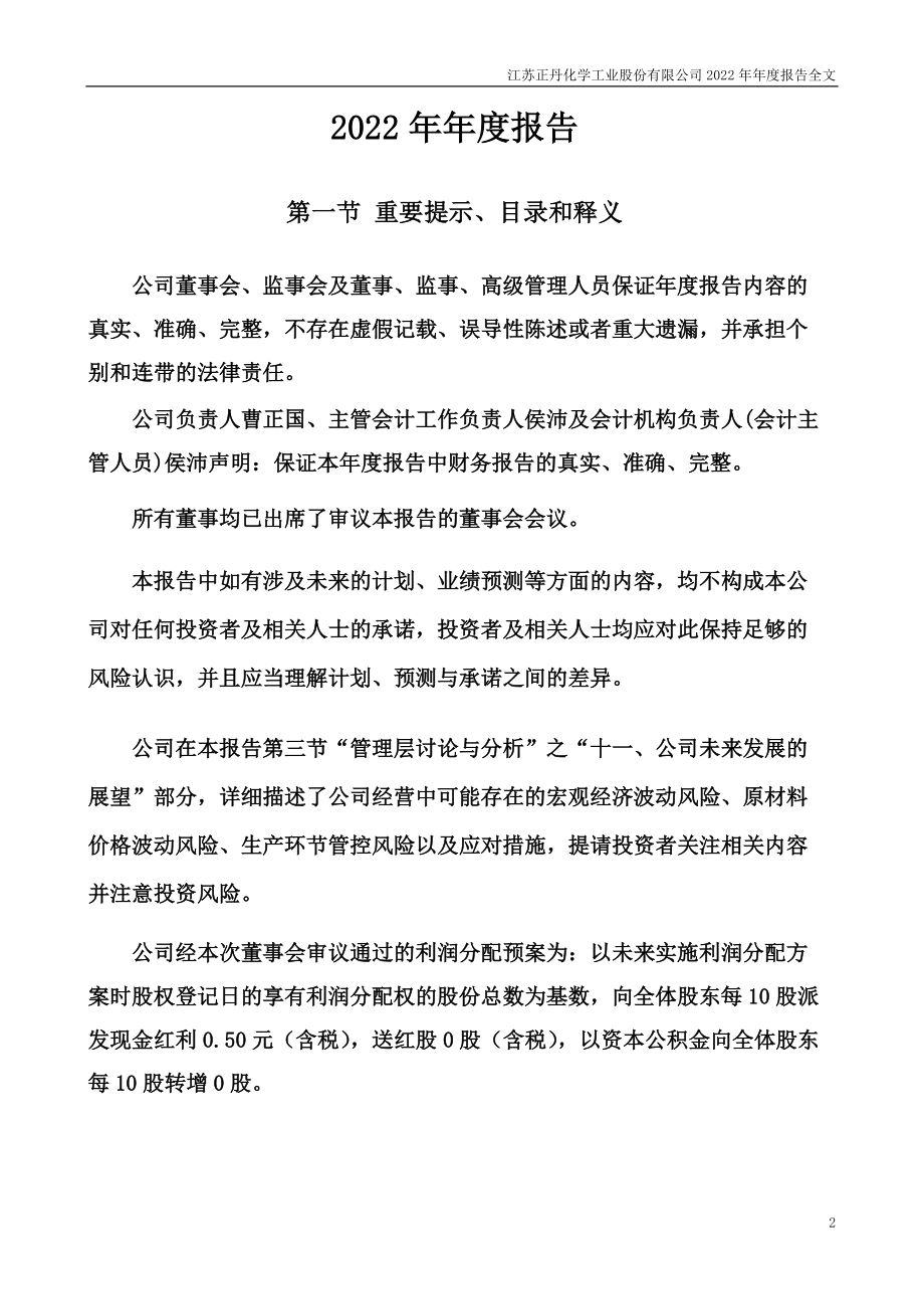 300641_2022_正丹股份_2022年年度报告_2023-04-25.pdf_第2页