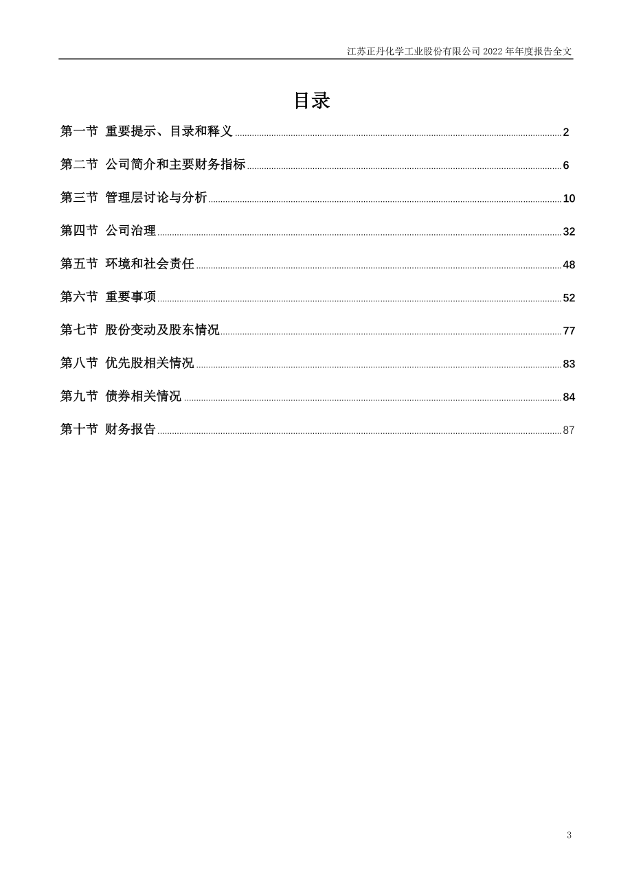 300641_2022_正丹股份_2022年年度报告_2023-04-25.pdf_第3页