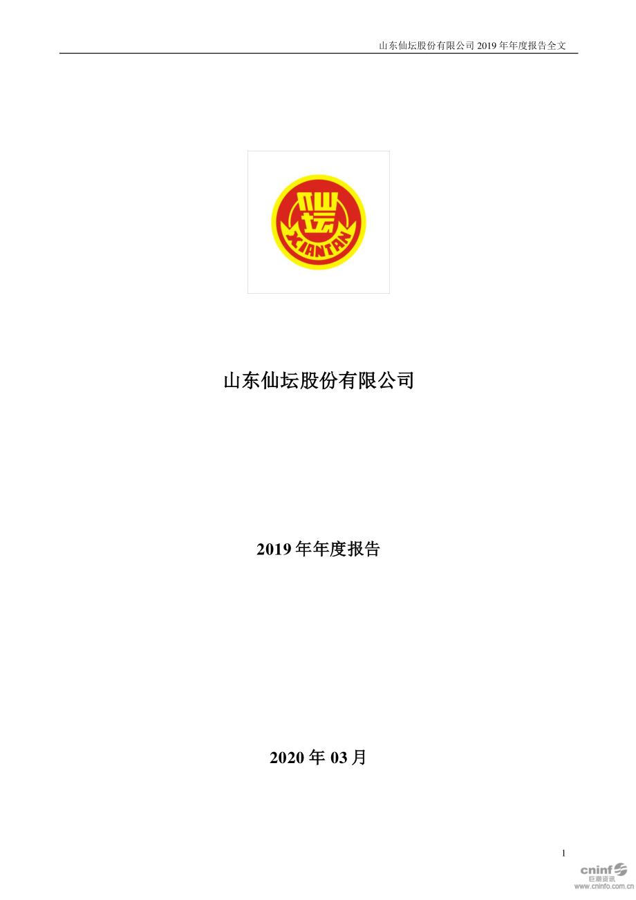 002746_2019_仙坛股份_2019年年度报告_2020-03-23.pdf_第1页