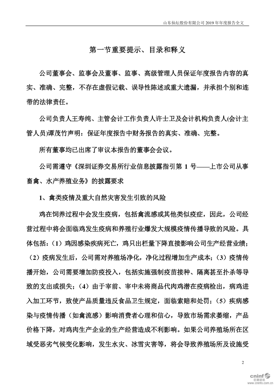 002746_2019_仙坛股份_2019年年度报告_2020-03-23.pdf_第2页