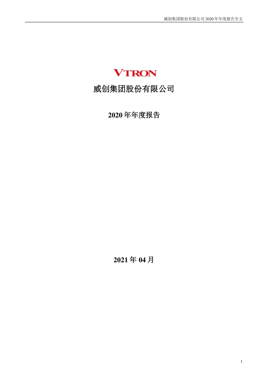 002308_2020_威创股份_2020年年度报告_2021-04-21.pdf_第1页