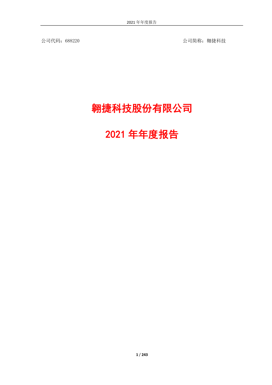 688220_2021_翱捷科技_翱捷科技2021年年度报告_2022-04-25.pdf_第1页