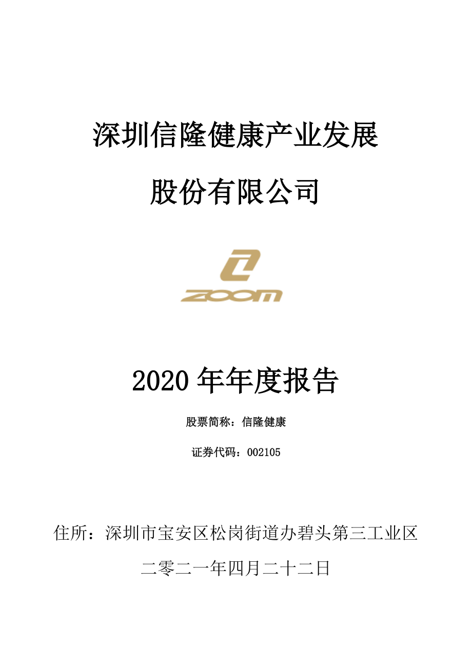 002105_2020_信隆健康_2020年年度报告_2021-04-23.pdf_第1页