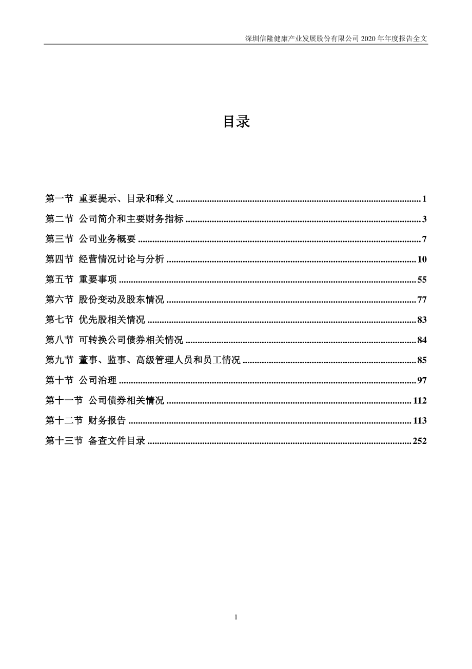 002105_2020_信隆健康_2020年年度报告_2021-04-23.pdf_第3页