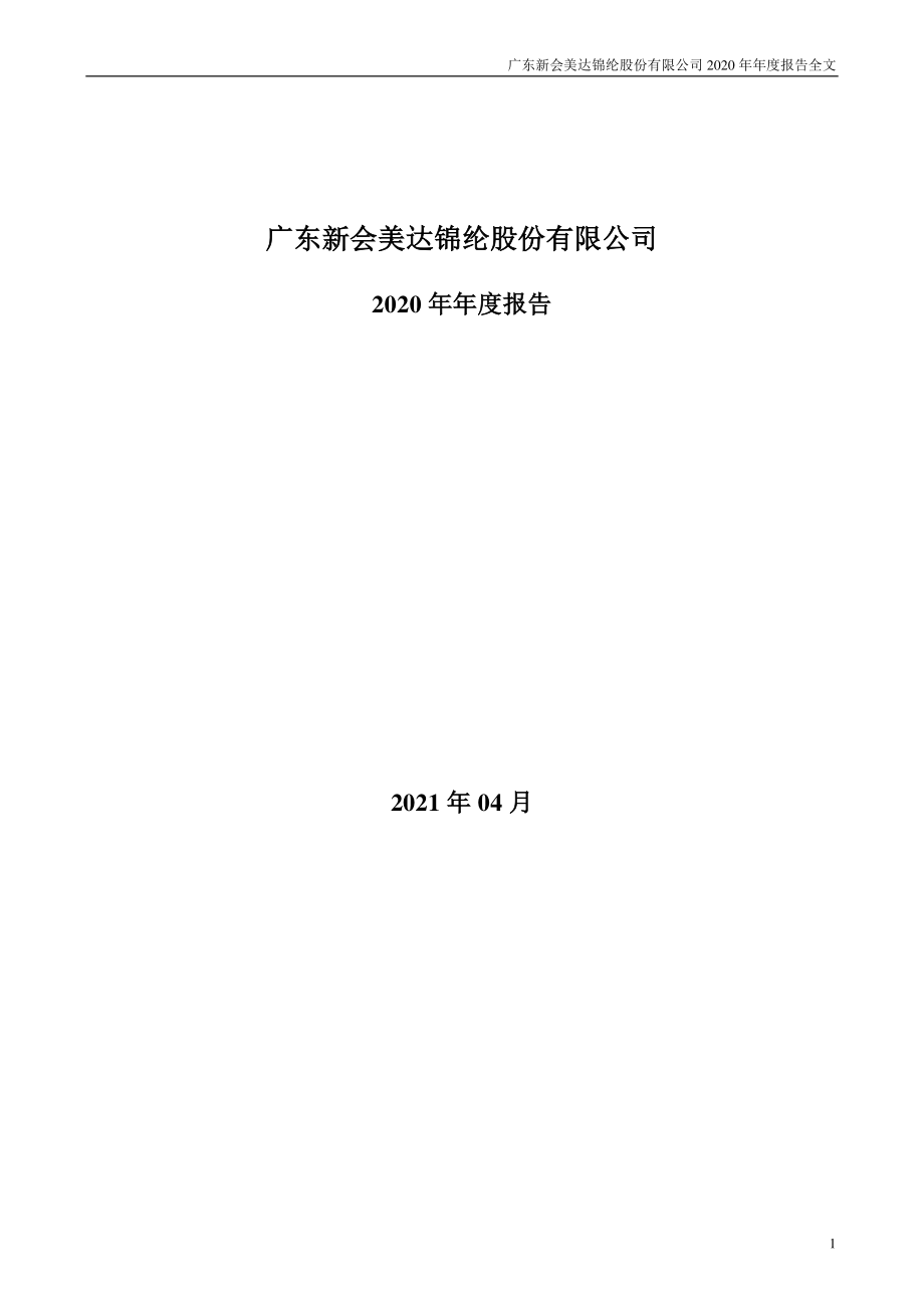 000782_2020_美达股份_2020年年度报告_2021-04-27.pdf_第1页