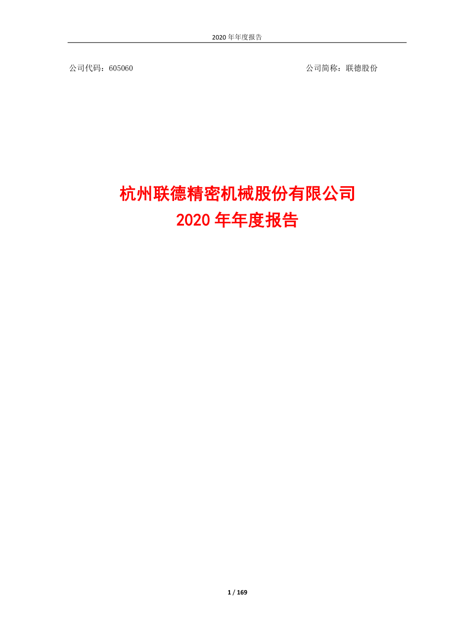 605060_2020_联德股份_联德股份2020年年度报告_2021-04-26.pdf_第1页