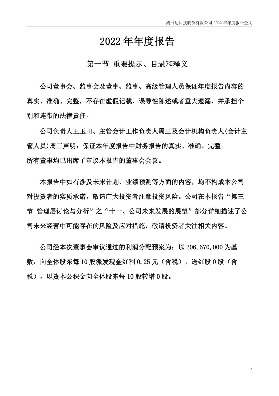 301285_2022_鸿日达_2022年年度报告_2023-04-19.pdf_第2页