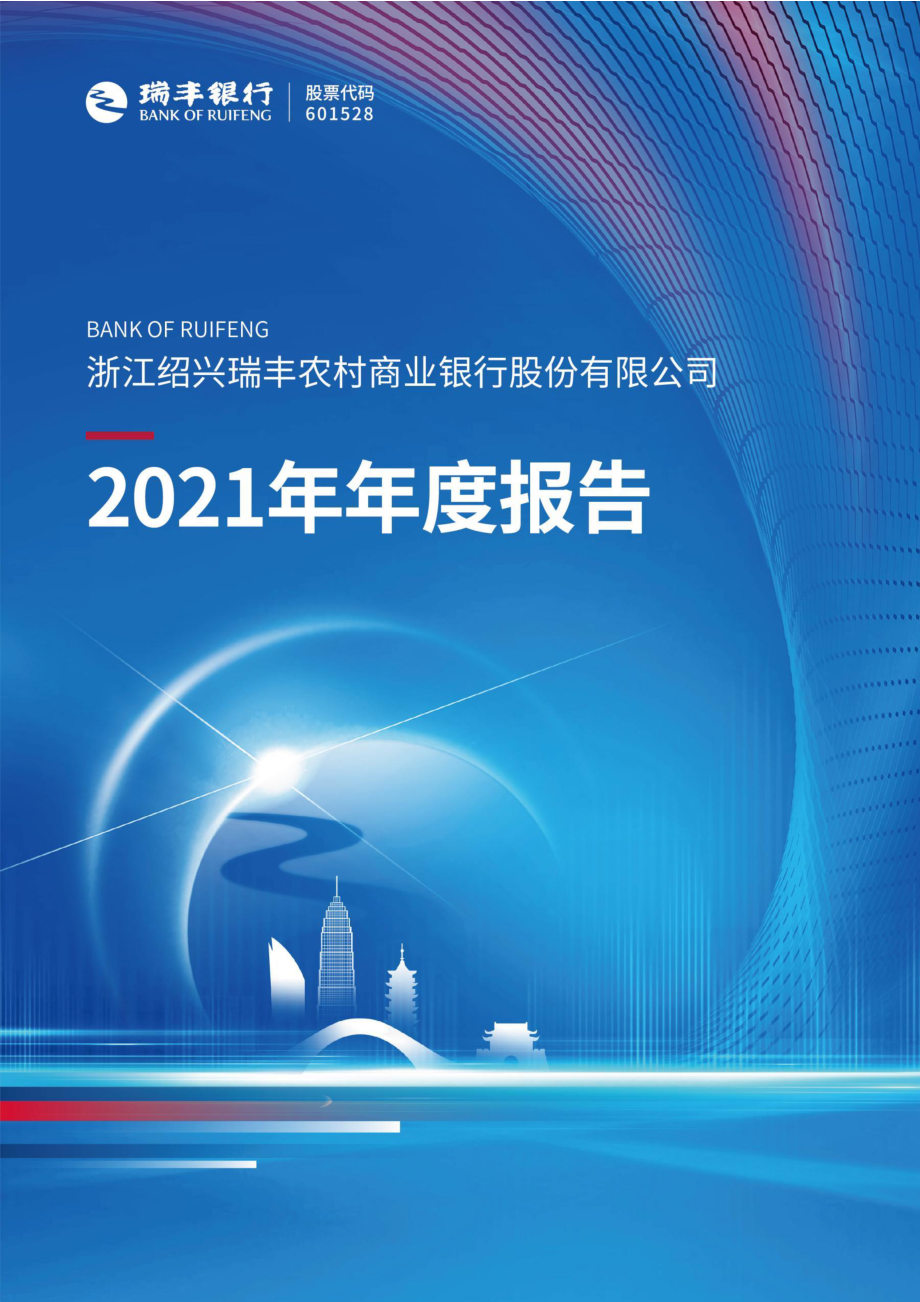 601528_2021_瑞丰银行_浙江绍兴瑞丰农村商业银行股份有限公司2021年年度报告_2022-03-30.pdf_第1页