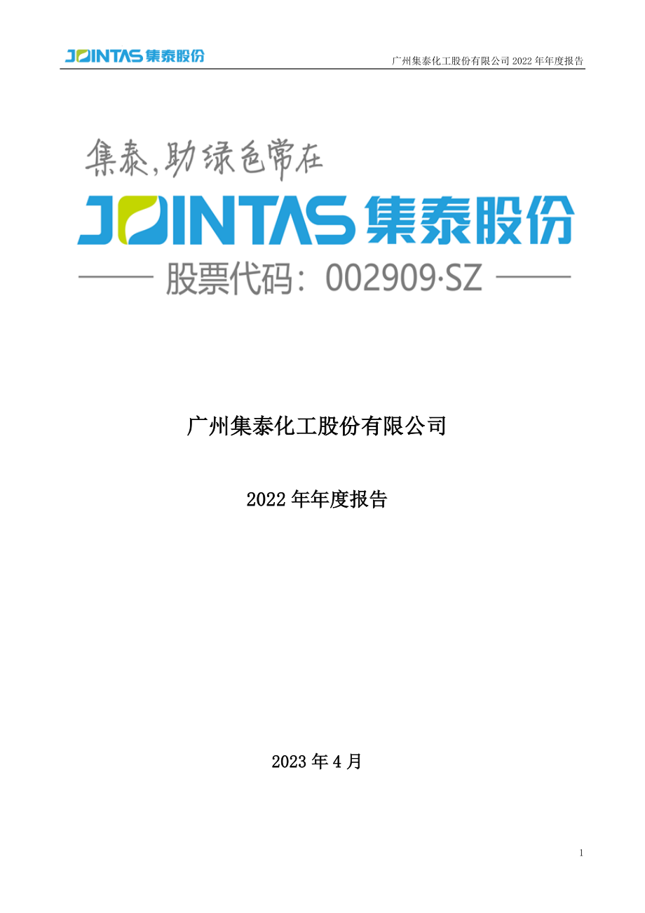 002909_2022_集泰股份_2022年年度报告_2023-04-28.pdf_第1页