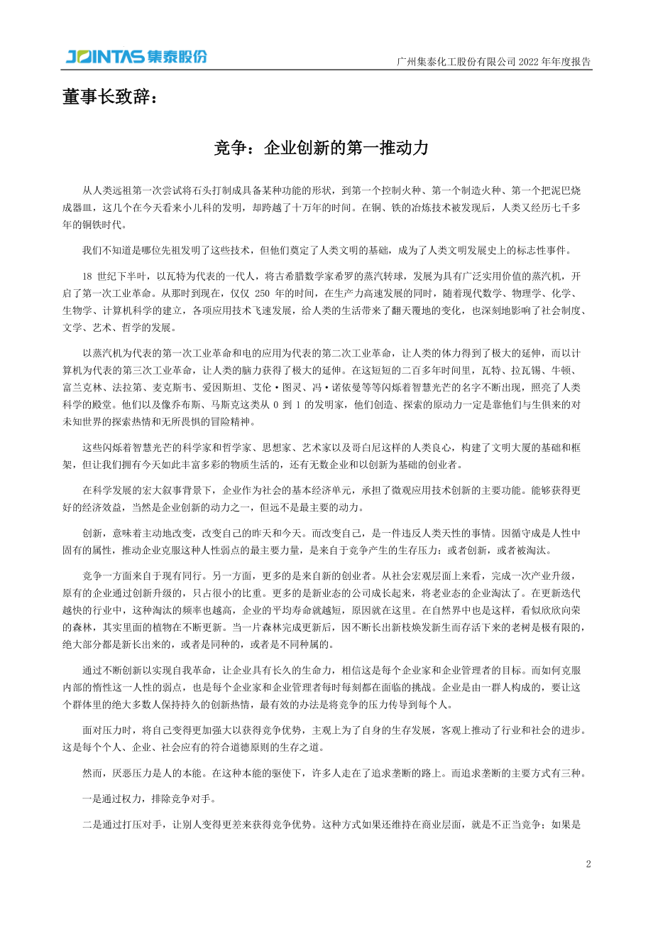 002909_2022_集泰股份_2022年年度报告_2023-04-28.pdf_第2页