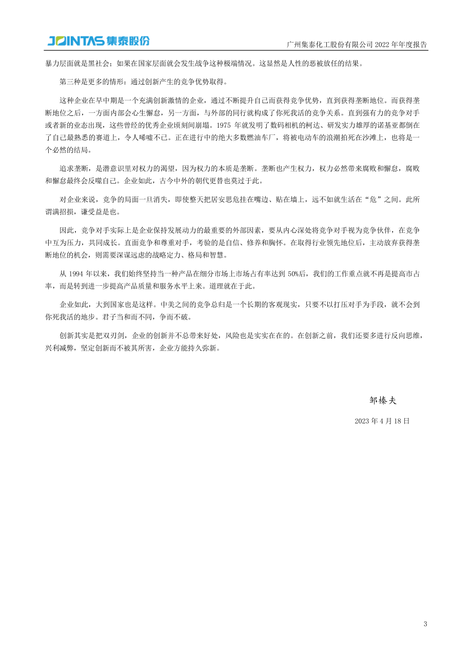 002909_2022_集泰股份_2022年年度报告_2023-04-28.pdf_第3页