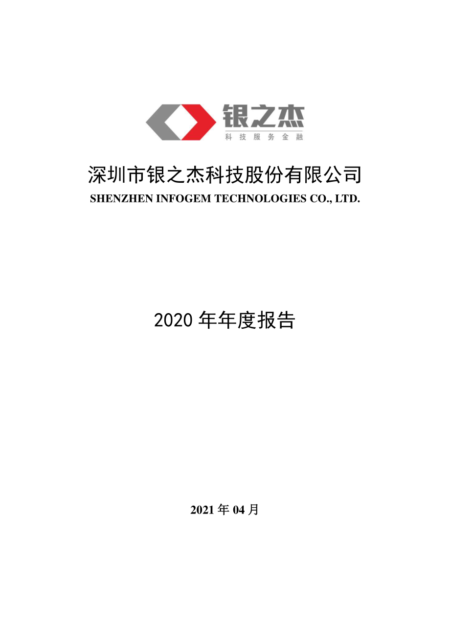 300085_2020_银之杰_2020年年度报告_2021-04-23.pdf_第1页