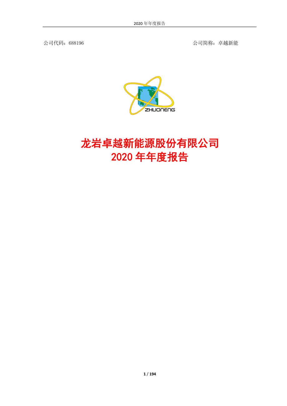 688196_2020_卓越新能_卓越新能2020年年度报告_2021-03-30.pdf_第1页