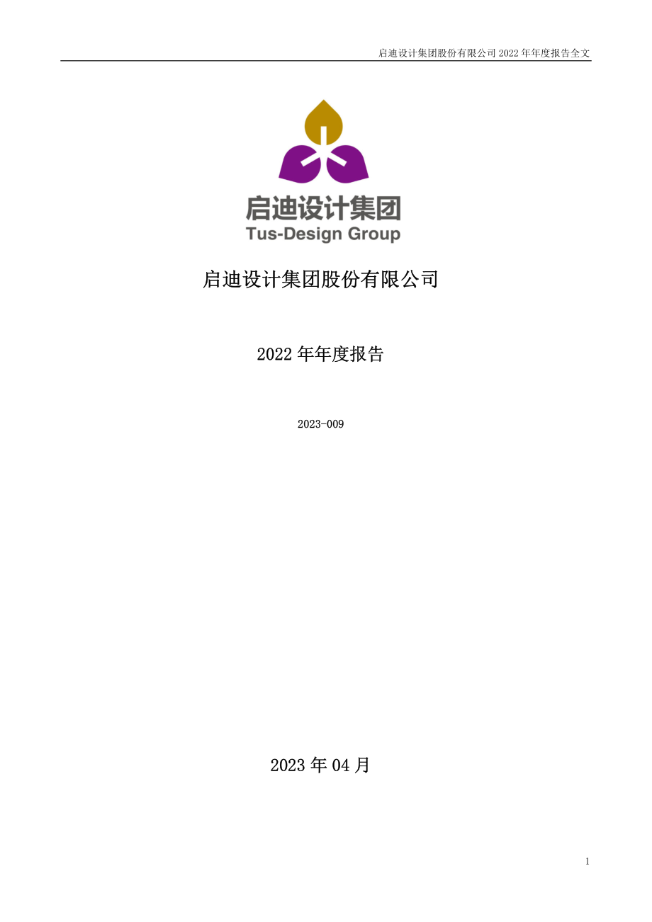 300500_2022_启迪设计_2022年年度报告_2023-04-27.pdf_第1页