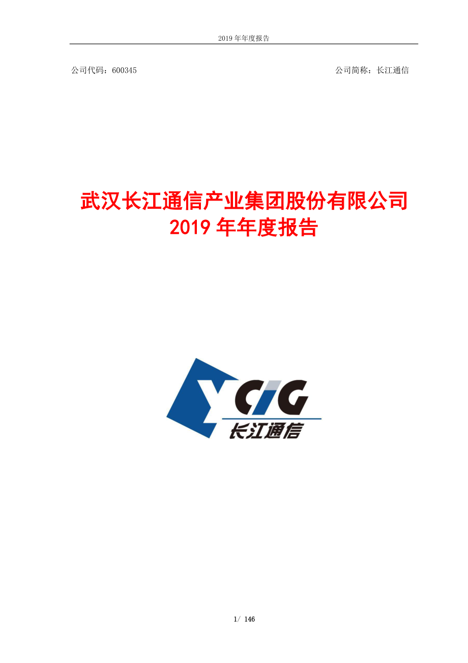 600345_2019_长江通信_2019年年度报告_2020-04-29.pdf_第1页