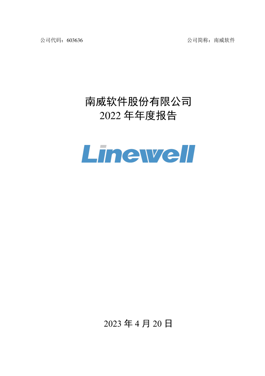 603636_2022_南威软件_南威软件：2022年年度报告_2023-04-19.pdf_第1页