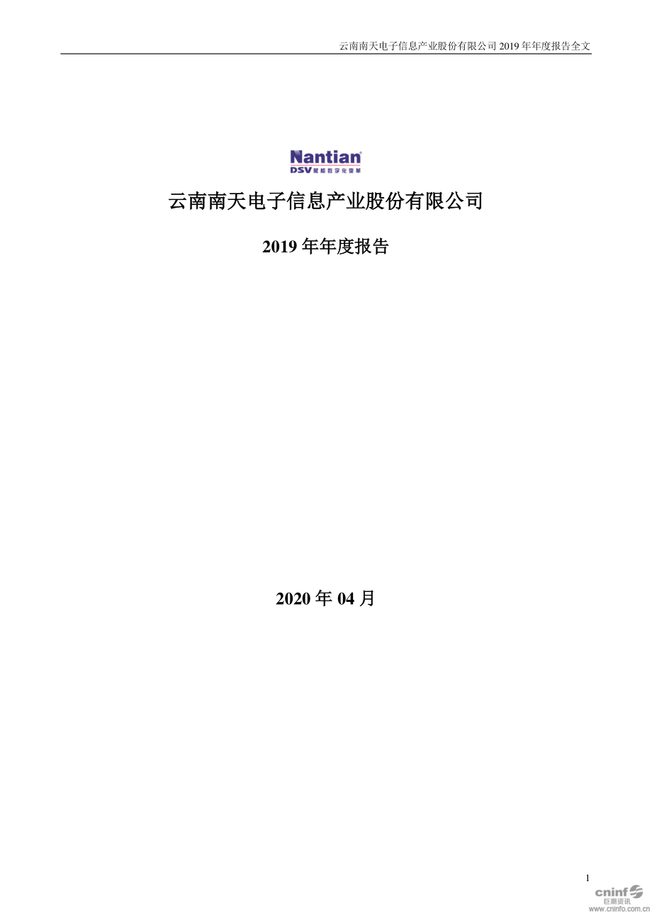 000948_2019_南天信息_2019年年度报告_2020-04-24.pdf_第1页